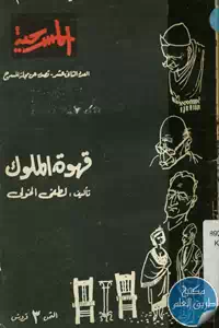 كتاب قهوة الملوك – مسرحية