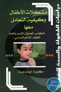 كتاب مشكلات الأطفال وكيفية التعامل معها (الكذب – العدوان – التمرد والعناد – الخوف – التأخر الدراسي)