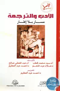 كتاب الأدب والترجمة ؛ مسار بلا إطار