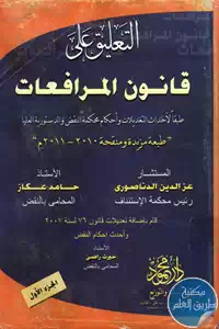 كتاب التعليق على قانون المرافعات – الجزء الأول