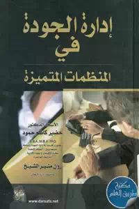 كتاب إدارة الجودة في المنظمات المتميزة