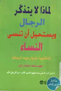 كتاب لماذا لا يتذكر الرجال ويستحيل أن تنسى النساء