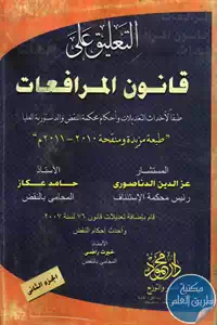 كتاب التعليق على قانون المرافعات – الجزء الثاني