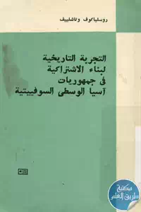 كتاب التجربة التاريخية لبناء الاشتراكية في جمهوريات آسيا الوسطى السوفييتية