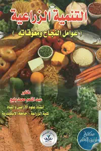 كتاب التنمية الزراعية ؛ عوامل النجاح ومعوقاته