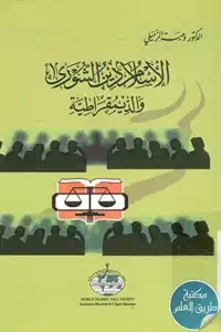 كتاب الإسلام دين الشورى والديمقراطية