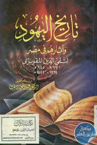 كتاب تاريخ اليهود وآثارهم في مصر