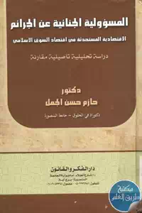 كتاب المسؤولية الجنائية عن الجرائم الإقتصادية المستحدثة في اقتصاد السوق الإسلامي