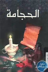 كتاب الحجامة