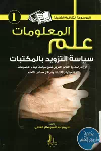 كتاب سياسة التزويد بالمكتبات