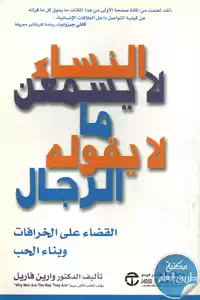 كتاب النساء لا يسمعن ما لايقوله الرجال