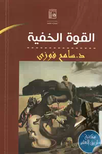 كتاب القوة الخفية ؛ رأس المال الاجتماعي في المجتمع المصري