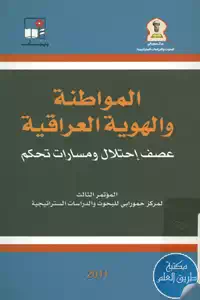 كتاب المواطنة والهوية العراقية ؛ عصف إحتلال ومسارات تحكم