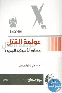 كتاب عولمة القتل ؛ الحضارة الأميركية الجديدة