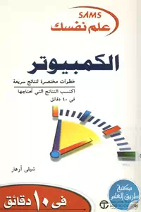 كتاب علم نفسك الكمبيوتر في 10 دقائق