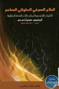 كتاب العلاج المعرفي السلوكي المعاصر – الحلول النفسية لمشكلات الصحة العقلية  لـ البروفيسور هوفمان إس جي