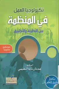 كتاب تكنولوجيا العمل في المنظمة بين النظرية والتطبيق