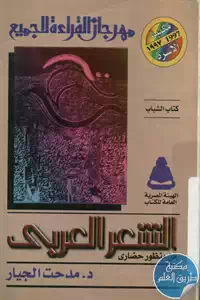 كتاب الشعر العربي من منظور حضاري