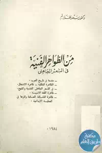 كتاب من الظواهر الفنية في الشعر الجاهلي