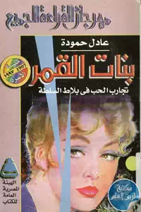 كتاب بنات القمر ؛ تجارب الحب في بلاط السلطة