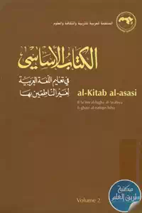 الكتاب الأساسي في تعليم اللغة العربية لغير الناطقين بها – الجزء الثاني