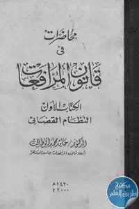 كتاب محاضرات في قانون المرافعات ؛ الكتاب الأول – النظام القضائي