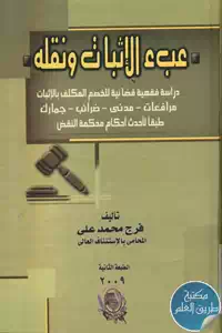 كتاب عبء الإثبات ونقله ؛ دراسة فقهية قضائية للخصم المكلف بالإثبات