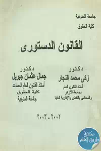 كتاب القانون الدستوري