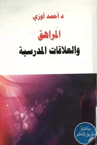 كتاب المراهق والعلاقات المدرسية