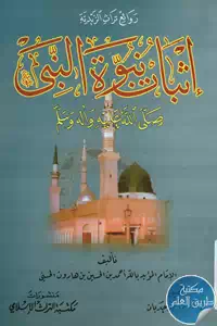 كتاب إثبات نبوة النبي ﷺ