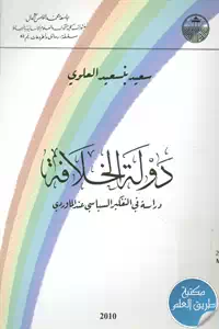 كتاب دولة الخلافة ؛ دراسة في التفكير السياسي عند الماوردي