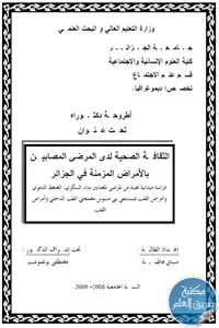 الثقافة الصحية لدى المرضى المصابين بالأمراض المزمنة في الجزائر – أطروحة دكتوراه