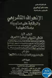 كتاب الإنحراف التشريعي والرقابة على دستوريته – دراسة تطبيقية