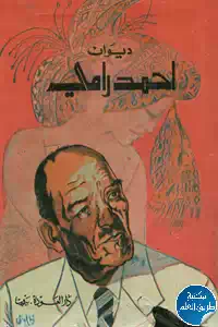 كتاب ديوان أحمد رامي