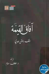 تحميل كتاب آفاق القيمة pdf
