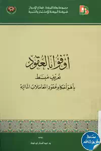 تحميل كتاب أوفوا بالعقود ؛ تعريف مبسط بأهم أحكام عقود المعاملات المالية pdf