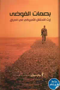 تحميل كتاب بصمات الفوضى ؛ إرث الإحتلال الأميركي في العراق pdf