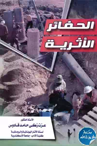 تحميل كتاب الحفائر الأثرية pdf