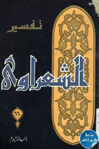 تحميل كتاب تفسير الشعراوي – ج.66 pdf