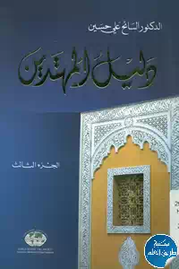 تحميل كتاب دليل المهتدين – الجزء الثالث pdf