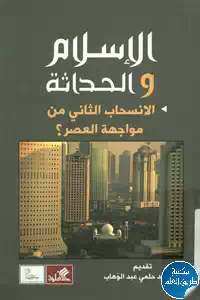 تحميل كتاب الإسلام والحداثة ؛ الانسحاب الثاني من مواجهة العصر ؟ pdf