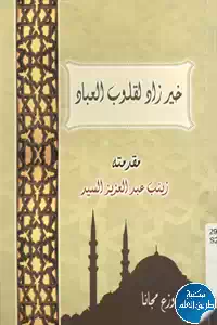 تحميل كتاب خير زاد لقلوب العباد pdf