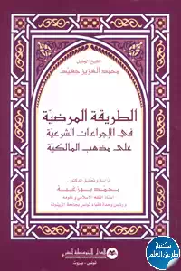 تحميل كتاب الطريقة المرضية في الإجراءات الشرعية على مذهب المالكية pdf