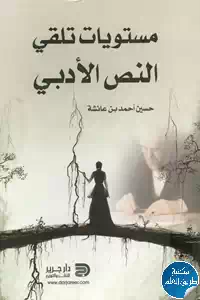 تحميل كتاب مستويات تلقي النص الأدبي pdf