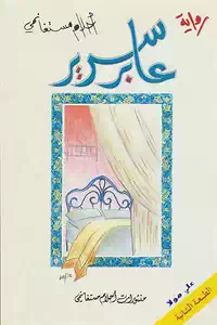تحميل كتاب عابر سرير – رواية pdf