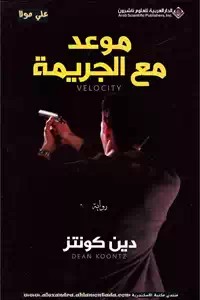 تحميل كتاب موعد مع الجريمة - رواية pdf 1 ketab 0008