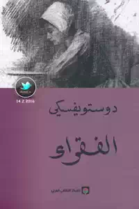تحميل كتاب الفقراء - رواية pdf 1 ketab 0009