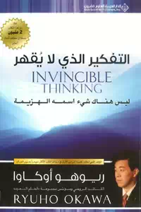 تحميل كتاب التفكير الذي لا يقهر pdf 1 ketab 0010