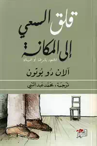 تحميل كتاب قلق السعي إلى المكانة pdf 1 ketab 0011