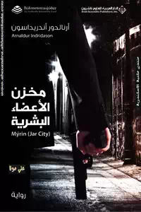 تحميل كتاب مخزن الأعضاء البشرية - رواية pdf 1 ketab 0012
